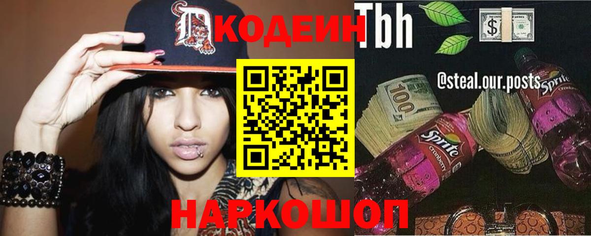 Кодеин Purple Drank Великие Луки